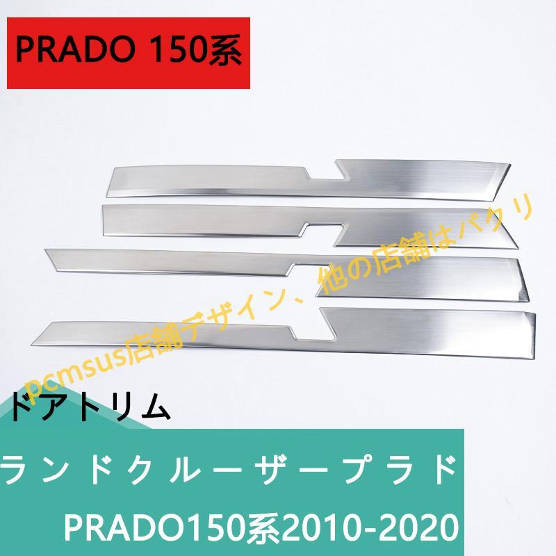 トヨタ ランドクルーザープラド 150系 PRADOドアキックガードドアプロテクター スピーカーカバートリム スピーカーガーニッシュ ドアトリム｜shizukustore｜06