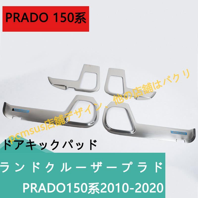 トヨタ ランドクルーザープラド 150系 PRADOドアキックガードドアプロテクター スピーカーカバートリム スピーカーガーニッシュ ドアトリム｜shizukustore｜09