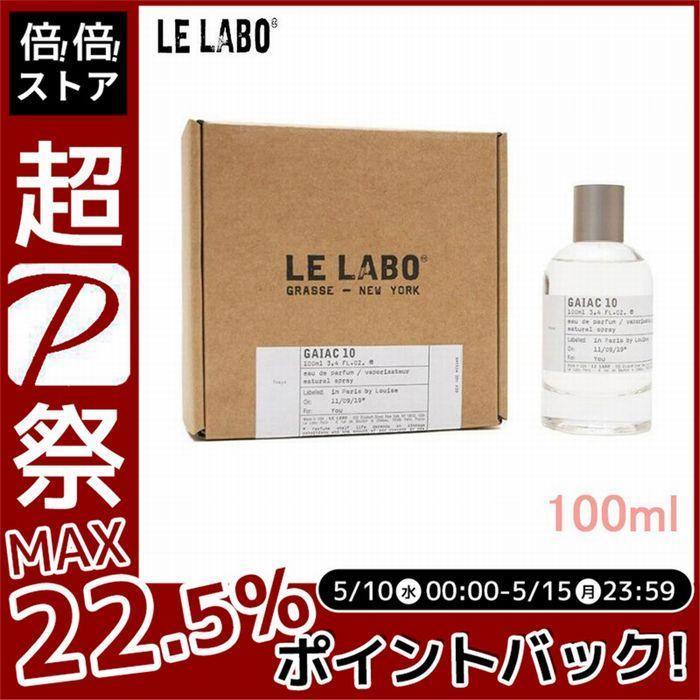 【LE LABO 】ルラボ ガイアック 10 EDP 100ml 香水 Gaiac 10 パルファム 彼氏 彼女 友たち 誕生日 プレゼント