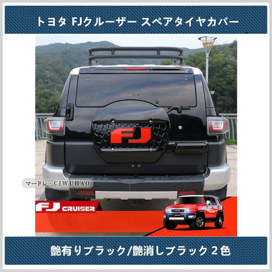 スペアタイヤカバー【 トヨタ FJクルーザー 】専用 タイヤレスキット 外装 ABS 2色 p210843032b09しずくストア11