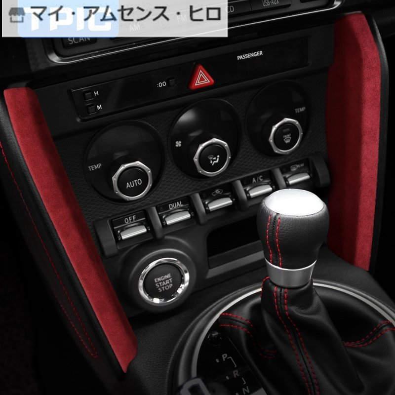高品質 スバルBRZトヨタ86専用 センターコンソール インパネ サイドフレーム ステッカー 左右2枚セット スポーティーな印象 Red|6G5｜shizukustore｜06