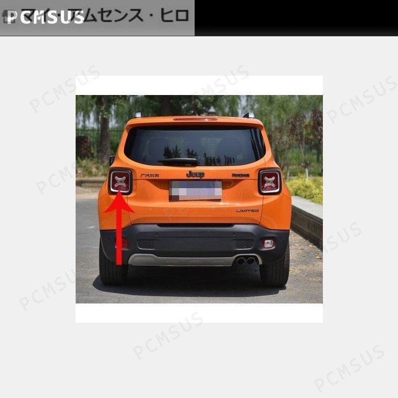 高品質 Jeep ジープ レネゲード テール カバー ランプ ライト ガード｜shizukustore｜02