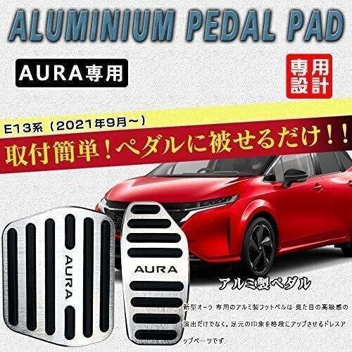 BOYOUS日産 ノート 新型オーラ E13系（2021年9月）高品質 アルミ ペダル 工具不要 AURA 専用設計 ブレーキ アクセ｜shizukustore｜02