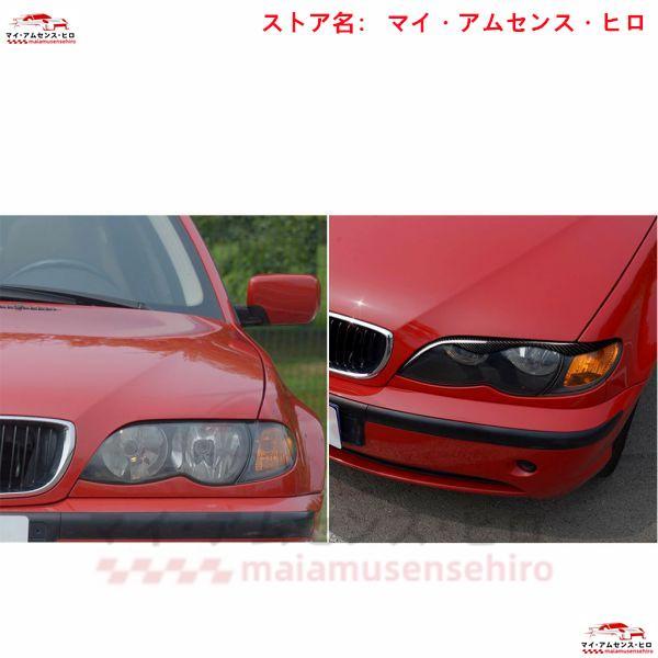 高品質 BMW 3シリーズ E46 1998-2004 フロント ヘッドライトカバー アイライン ガーニッシュ トリム パネルリアル 2P｜shizukustore｜07