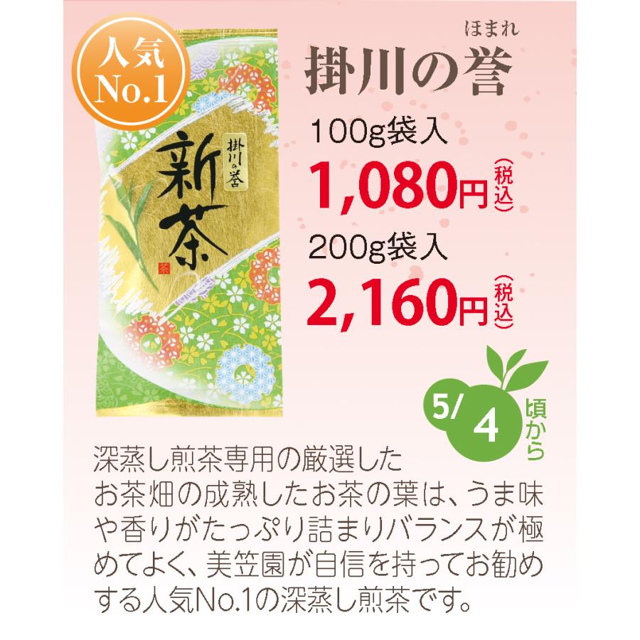 美笠園 新茶 静岡茶 深蒸し 掛川茶 一番人気 掛川の誉 100g 発送は