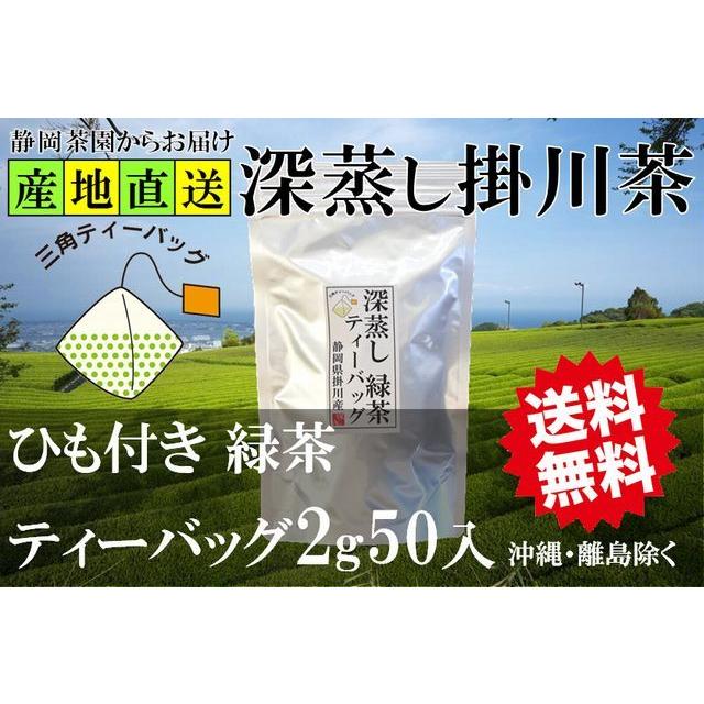 緑茶 ティーバッグ 2g50入 ひも付き 静岡県掛川産 一番茶 100% お茶 深蒸し 掛川茶 ご家庭用 業務用 送料無料 沖縄 離島除く 【全商品オープニング価格特別価格】 静岡茶 一番茶使用 緑茶ティーバッグ 抹茶入り 無添加 無着色 お湯・冷水どちらもOK お茶が出やすいナイロンティーバッグ 5g×50個入