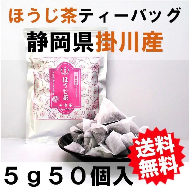 ほうじ茶 ティーバッグ 5ｇ×50入 お茶 焙茶 ティーパック 産地賞受賞 静岡茶 掛川茶 水出し 業務用 お得用 産地直送 メール便 送料無料（Yahoo!・美笠園産地直送センター）