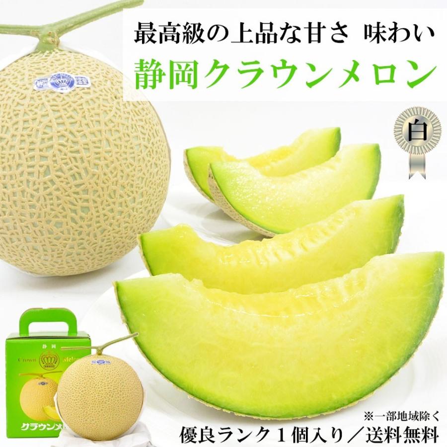 静岡クラウンメロン 上ランク 1個入 産地直送 送料無料 : しずおか特産