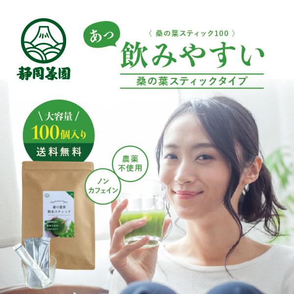桑の葉茶 粉末 スティック  100本  パウダー 国産  桑の葉 青汁  桑の葉 桑葉 くわの葉 国産 血糖値 爆買 ポイント消化（Yahoo!・静岡茶園ヤフー店）