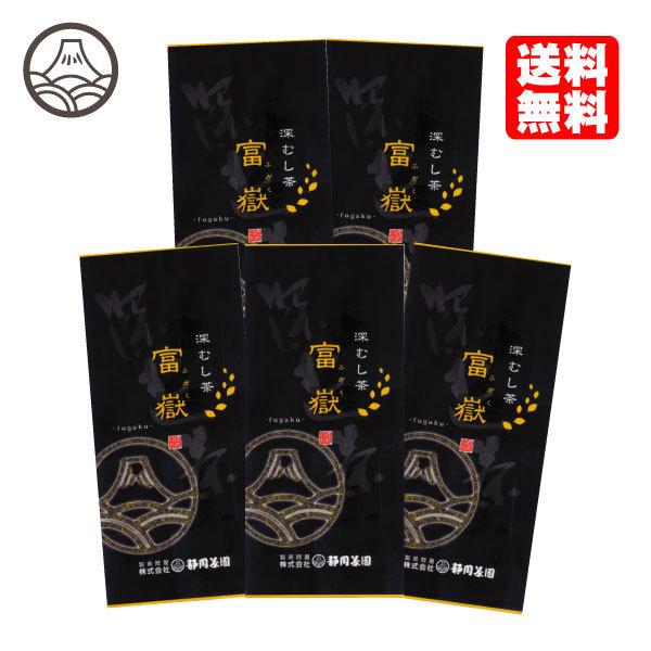 お茶 緑茶 茶葉 国産 静岡 深むし茶 深むし茶 富嶽 100g×5本 ポイント利用 爆買