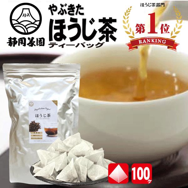 ほうじ茶 ティーバッグ 茶葉 100ヶ入 静岡茶 国産 徳用 ティーバック ＴＢ ポイント利用 爆買（Yahoo!・静岡茶園ヤフー店）
