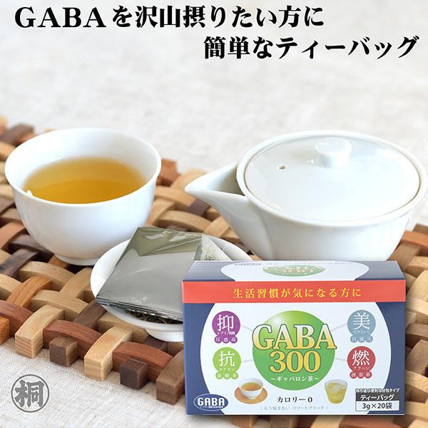 お茶 健康茶 GABA300 ティーバッグ 3g×20ヶ分包 静岡産100% 国産 一番茶 葉桐 健康茶 静岡茶 日本茶 緑茶 ストレス 血圧 睡眠 添加物不使用 国産 | 葉桐