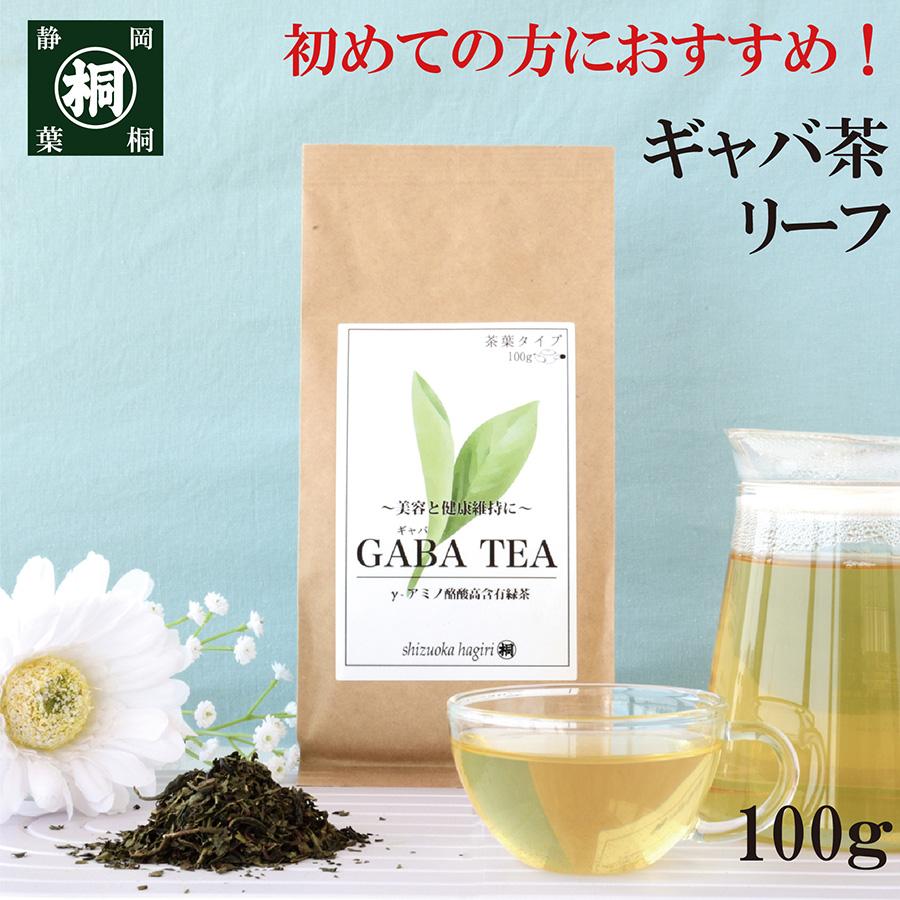ギャバロン茶 リーフ 100g 静岡産100% 国産 健康茶 日本茶 ギャバロン茶 茶葉 静岡のお茶屋 静岡茶 GABA茶