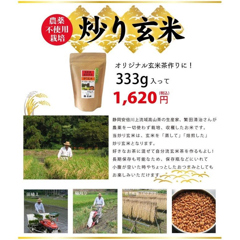 玄米 農薬不使用栽培 炒り玄米333g 玄米茶 オリジナル玄米 静岡 玄米 農薬不使用栽培 炒り玄米333g 玄米茶 オリジナル玄米 静岡