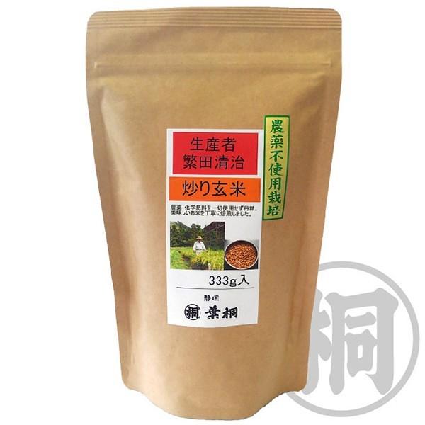 玄米 農薬不使用栽培 炒り玄米333g 玄米茶 オリジナル玄米 静岡 玄米 農薬不使用栽培 炒り玄米333g 玄米茶 オリジナル玄米 静岡