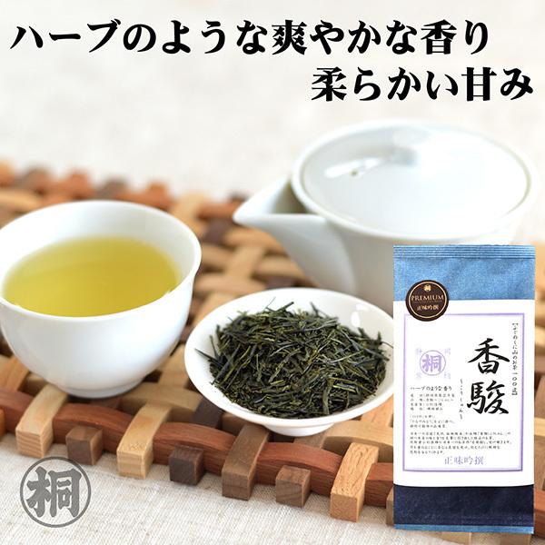 お茶 緑茶 香駿〜こうしゅん〜 100g PREMIUM〜正味吟撰〜お茶の葉桐 ハーブのような香り期待の新品種  お煎茶｜shizuokahagiricha