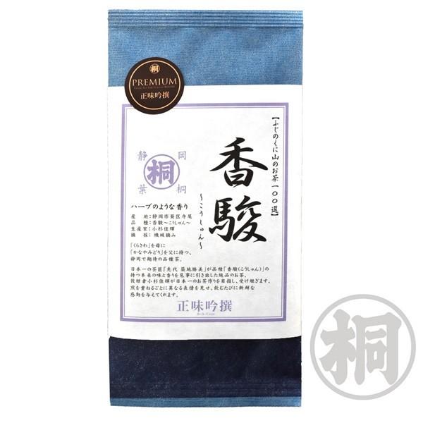 26年産新茶  お茶 緑茶 香駿〜こうしゅん〜 100g PREMIUM〜正味吟撰〜お茶の葉桐 ハーブのような香り期待の新品種  お煎茶 | 葉桐 | 10