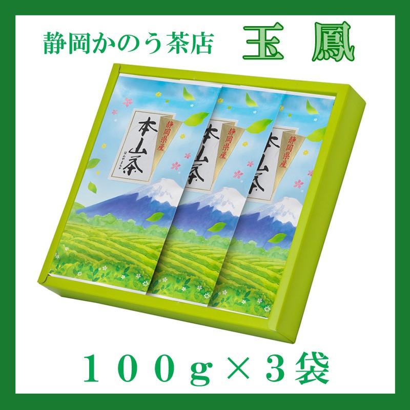 玉鳳 100g×３袋／贈り物ギフト | 