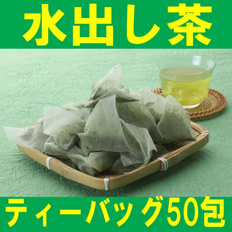 水出し茶ティーバッグ 50包 : 静岡お茶屋かのう茶店 - 通販 - Yahoo 