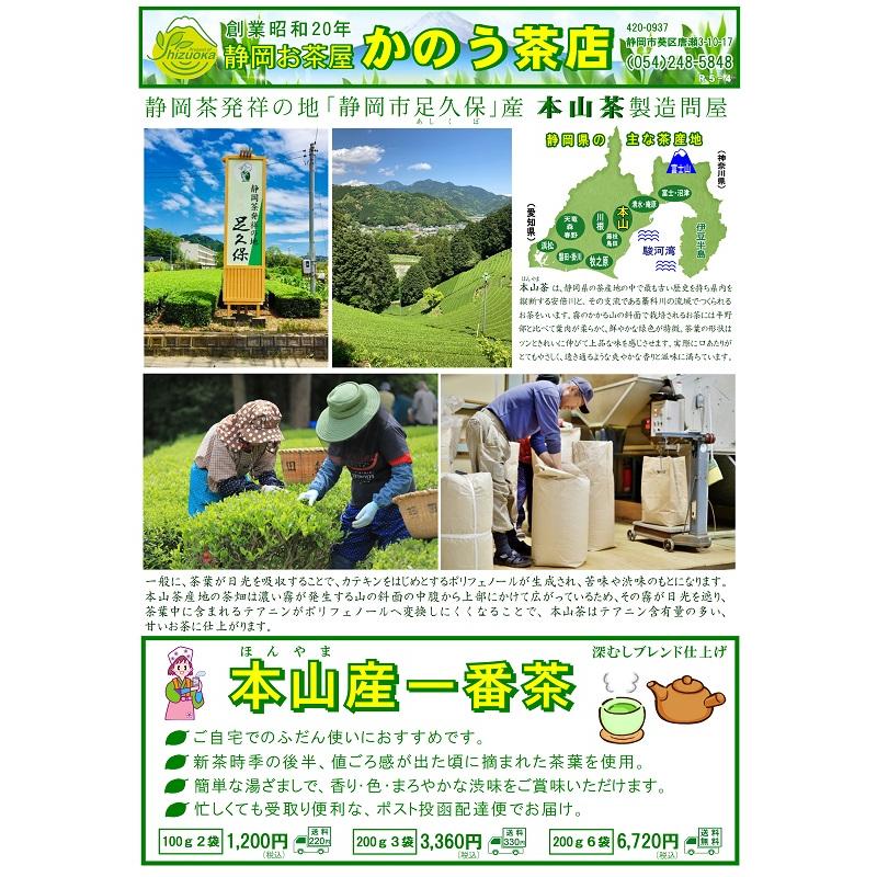 本山産一番茶 200g×３袋（メール便発送）｜shizuokaochaya｜02