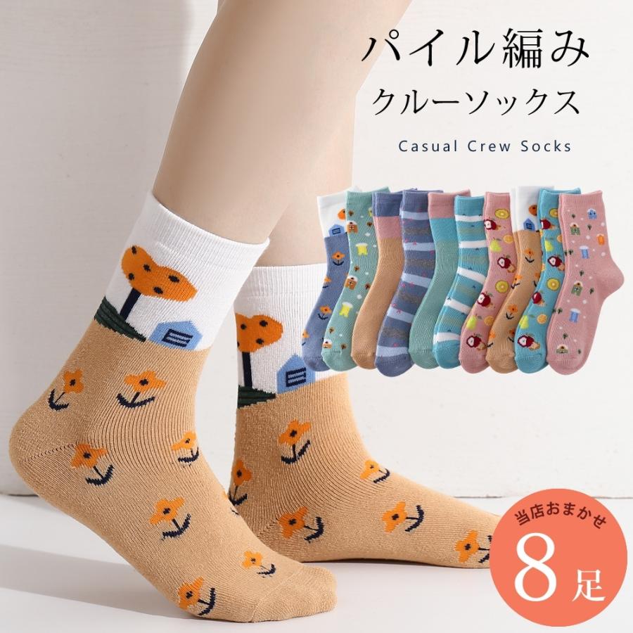 セール 靴下 8足組 カジュアル ソックス レディース くつ下 Off あったか パイル編み 靴下 8足 セット 22cm 24cm レディース クルーソックス 可愛い イラスト風柄 22 23 24 秋冬 Www Threeriversofs Com