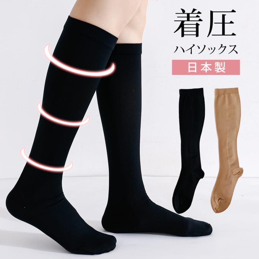 着圧 ハイソックス ブラック ベージュ レディース 靴下 23cm〜25cm 黒