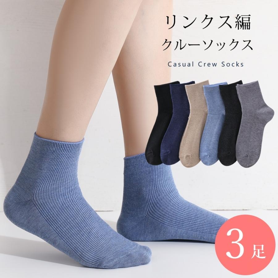 リンクス編み 靴下 3足 セット 23cm〜25cm ソックス レディース クルー