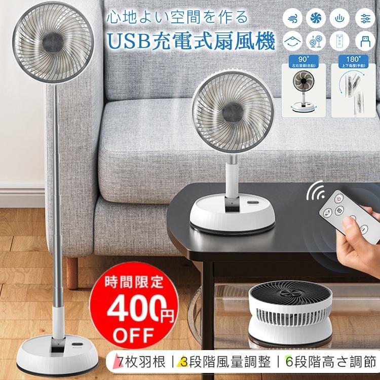400円off 扇風機 USB充電式 7枚羽根 3つの送風モード 6段階高さ調節 折り畳み サーキュレーター 静音 冷風機 90°首振り 省スペース 家庭用 携帯扇風機 熱中症 の商品画像
