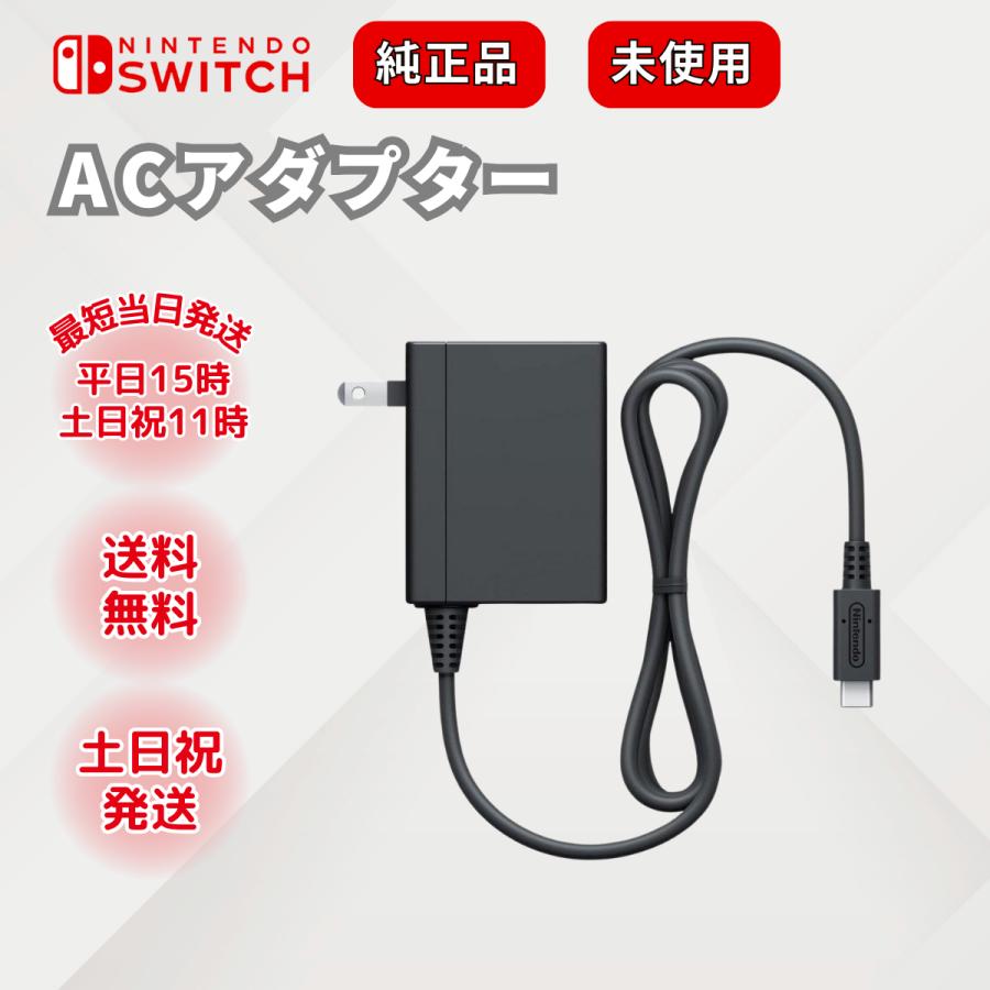 Nintendo Switch ニンテンドースイッチ ACアダプター 充電 Nintendo Switch ニンテンドースイッチ ACアダプター 充電