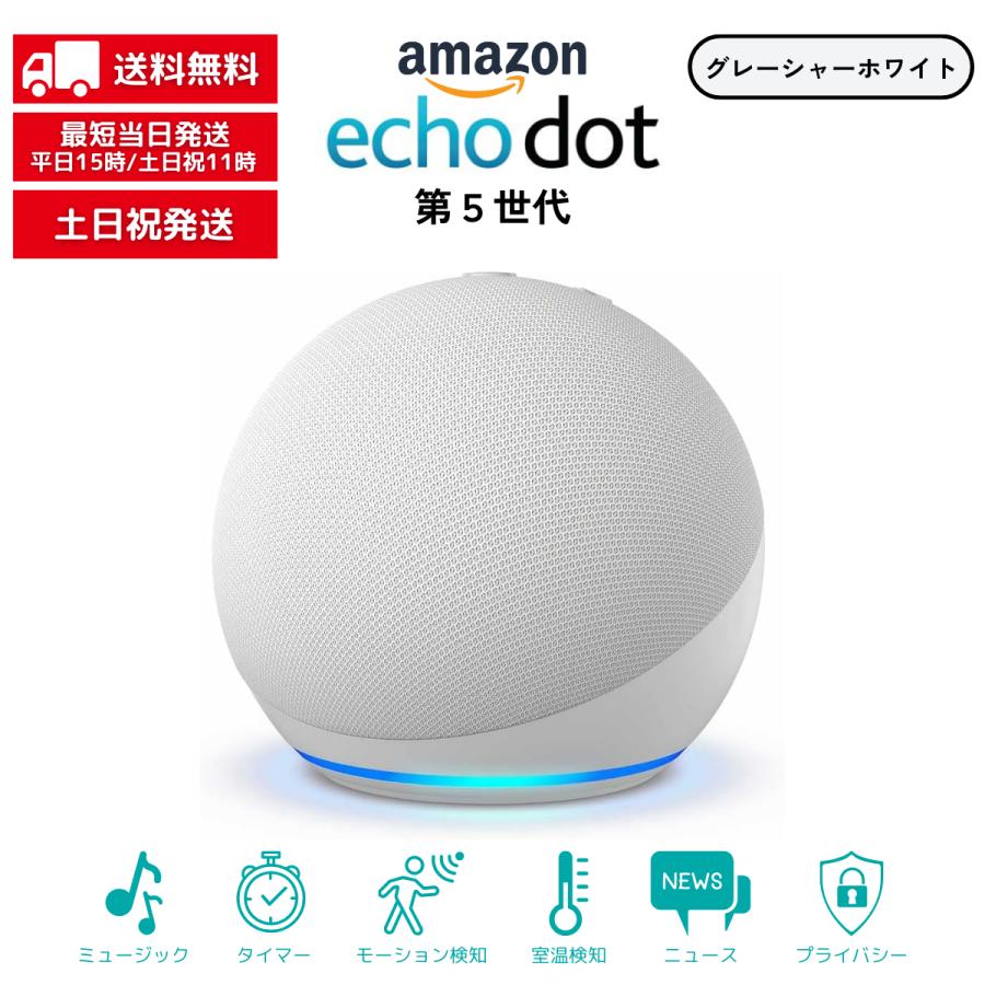 amazon Echo Dot エコードット 第5世代 グレーシャーホワイト amazon Echo Dot エコードット 第5世代 グレーシャーホワイト