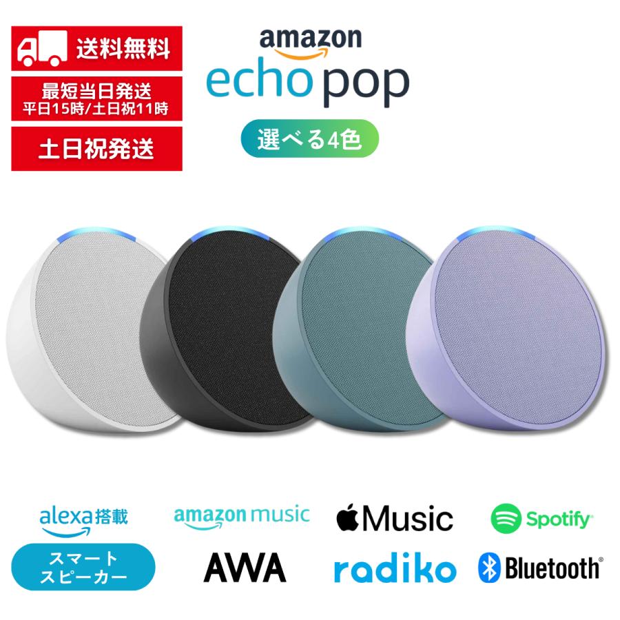 amazon エコーポップ echo pop 全4色 スマートスピーカー amazon エコーポップ echo pop 全4色 スマートスピーカー