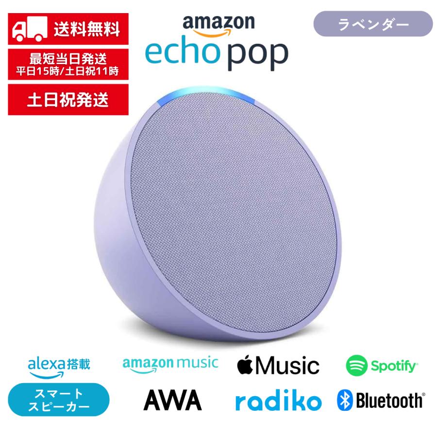 amazon Echo pop エコーポップ ラベンダー アレクサ Alexa amazon Echo pop エコーポップ ラベンダー アレクサ Alexa