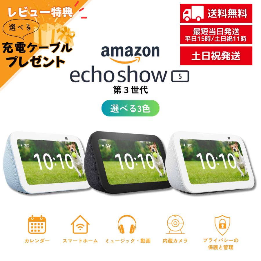amazon エコーショー5 echo show 5 第3世代 全3色 スマート amazon エコーショー5 echo show 5 第3世代 全3色 スマート