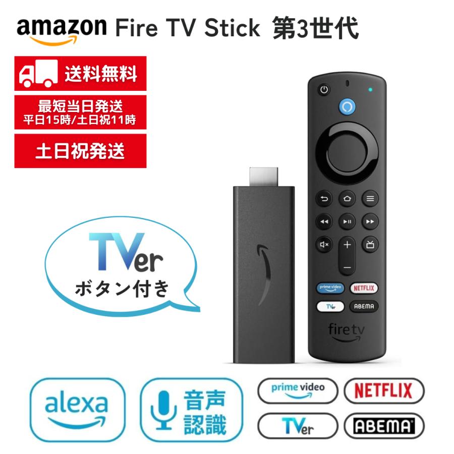 Fire TV Stick 第3世代 Amazon Alexa対応音声認識リモコン付属 新品