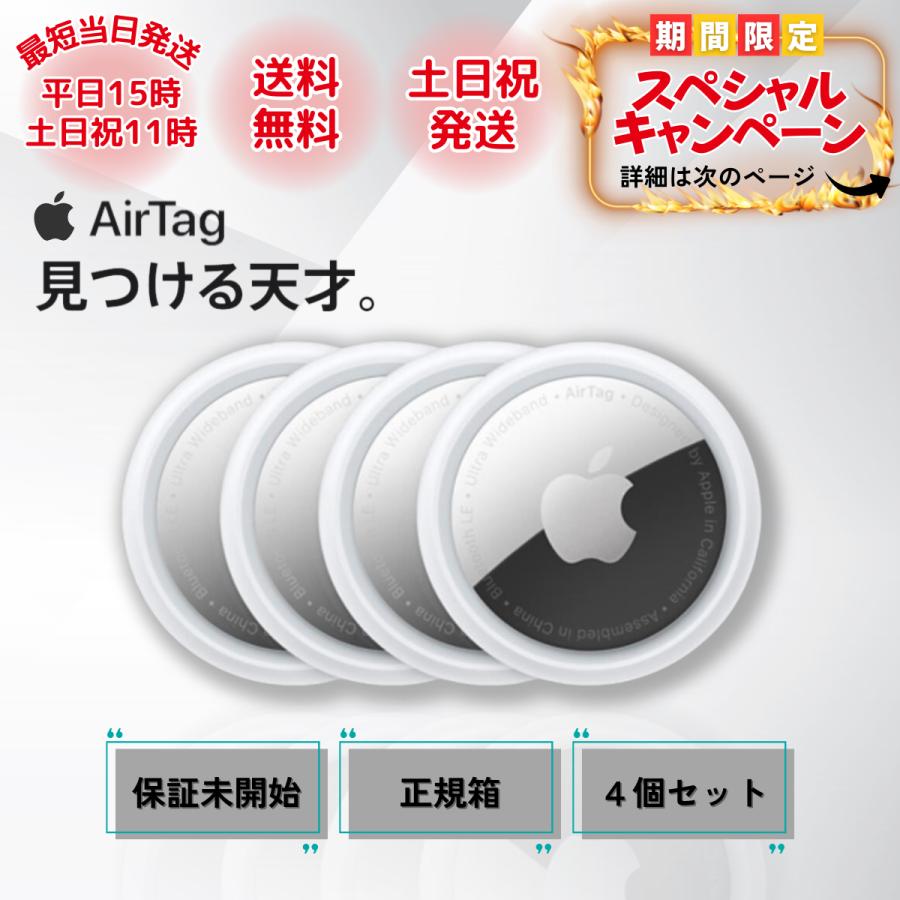 エアタグ Apple AirTag アップル 4個入り 保証未開始 国内正規品 正規 