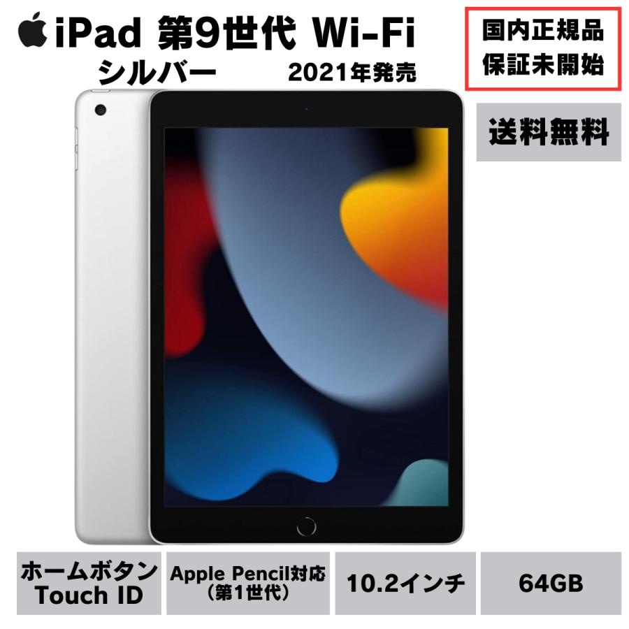 アップル iPad 第9世代 Wi-Fi 64GB シルバー 正規品 新品 未開封 保障 