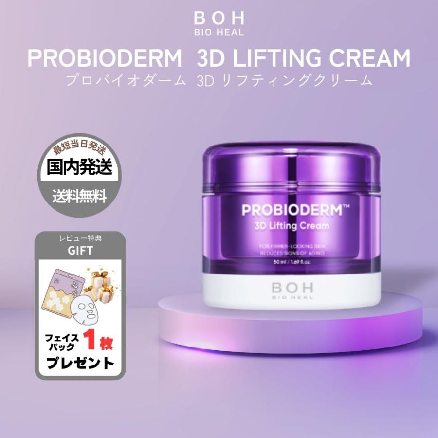 BIOHEAL BOH（バイオヒールボ） 【並行輸入品】 プロバイオダーム 3D