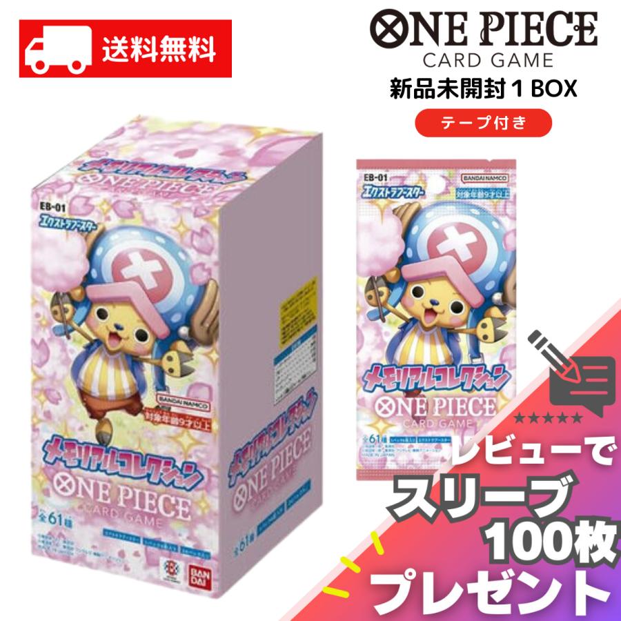 メモリアルコレクション ONE PIECE カードゲーム BOX EB-01 エクストラ