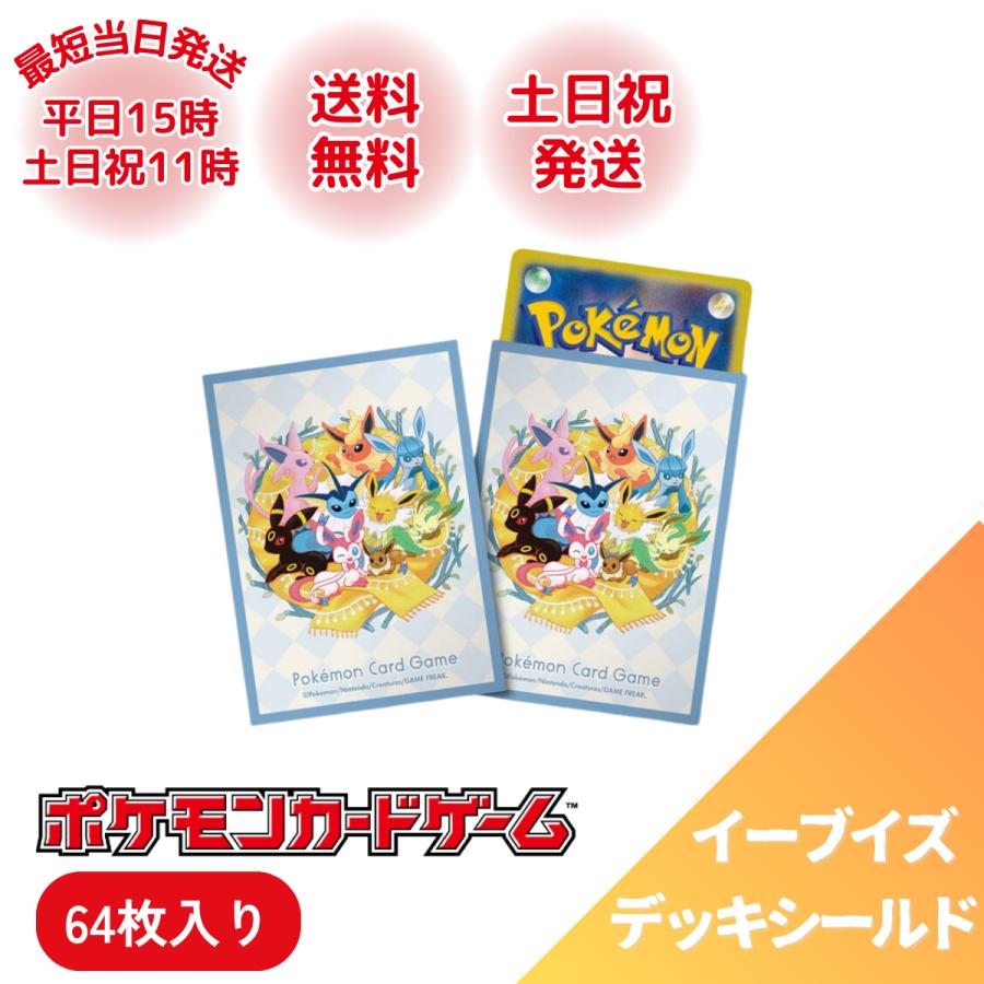 ポケモンカードゲーム デッキシールド ポケモン イーブイズ 64枚 ポケモンカードゲーム デッキシールド ポケモン イーブイズ 64枚