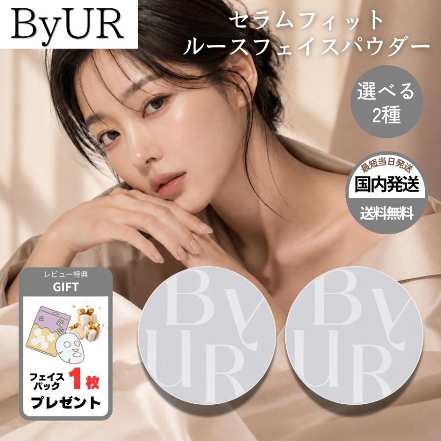 BYUR ルースパウダー ファンデーション　下地　7点セット BYUR ルースパウダー ファンデーション 下地 7点セット ByUR ルース