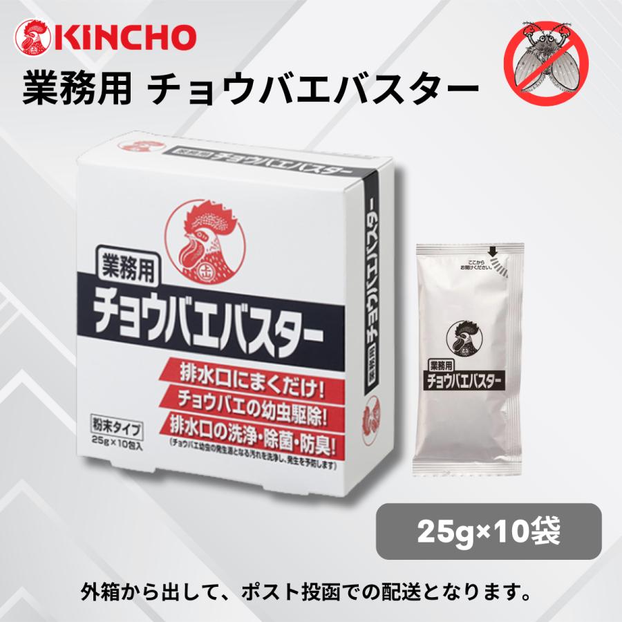チョウバエバスター チョウバエ駆除 業務用 金鳥 幼虫駆除 キンチョー 強力 排水口 粉末 25g×10袋（Yahoo!・シェアリング ヤフーショップ）