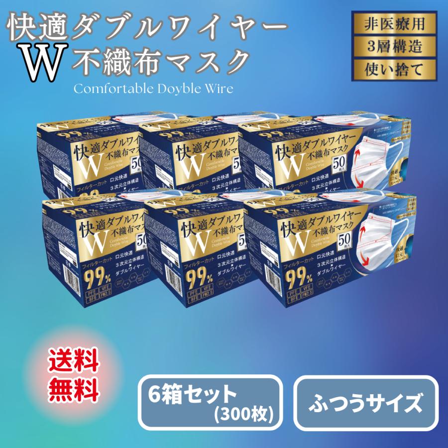 ヒロ・コーポレーション マスク ダブルワイヤー 不織布 50枚 快適 6箱