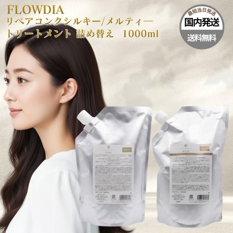 デミ フローディア リペアコンクメルティートリートメント 詰め替え1000 FLOWDIA デミ フローディア モア リペアコンク トリートメント