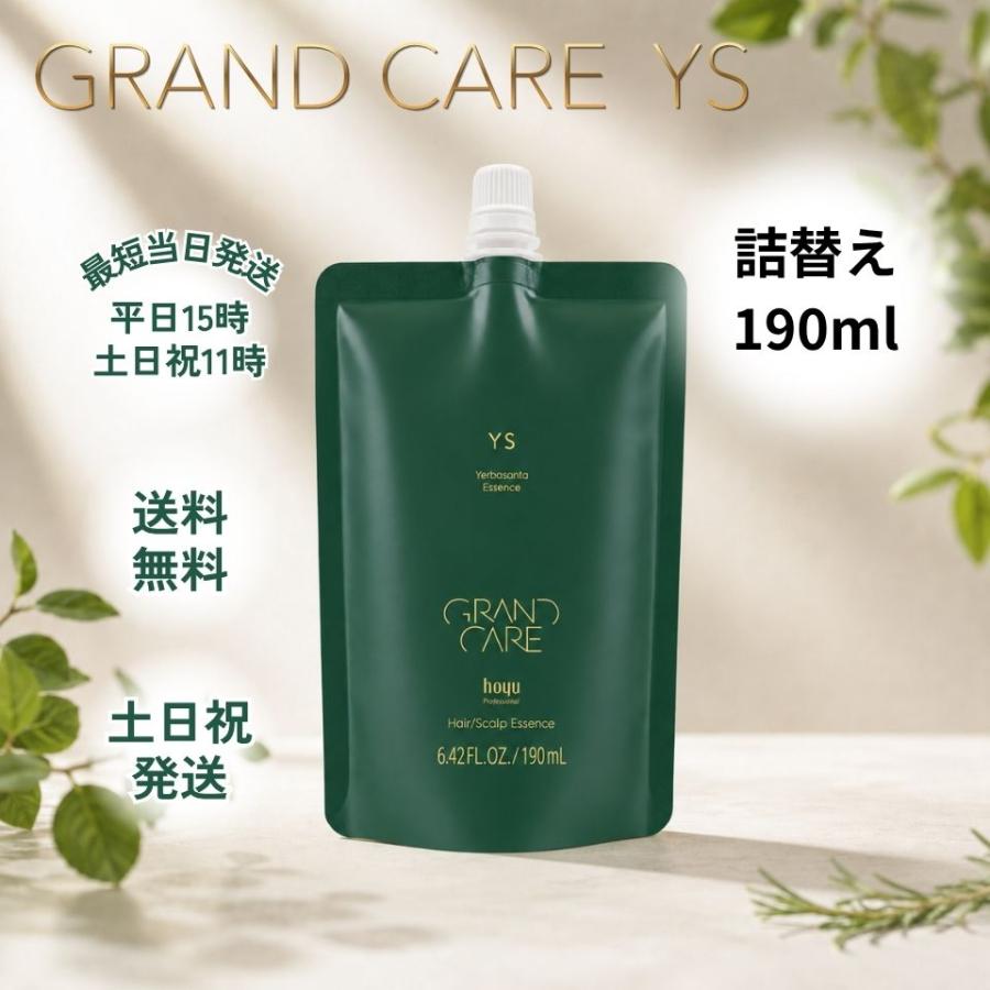 hoyu（ホーユー） グランケア YS 詰替え 190ml 頭皮用美容液 頭皮ケア