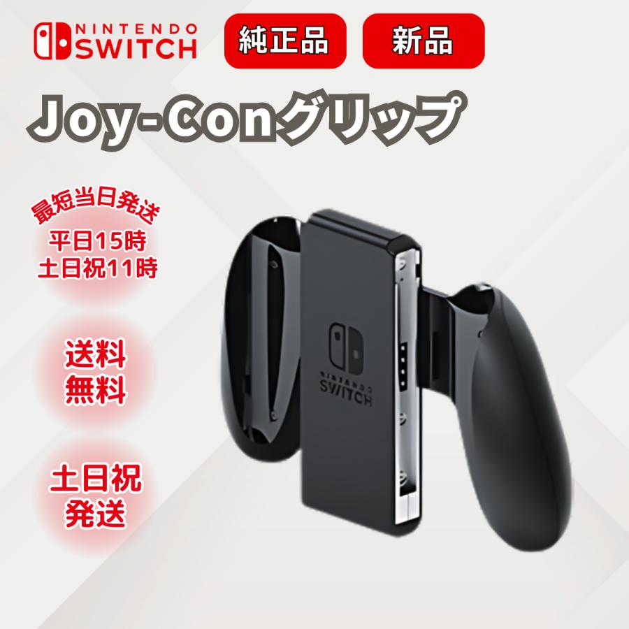 Nintendo Switch ニンテンドースイッチ グリップ アクセサリー Nintendo Switch ニンテンドースイッチ グリップ アクセサリー