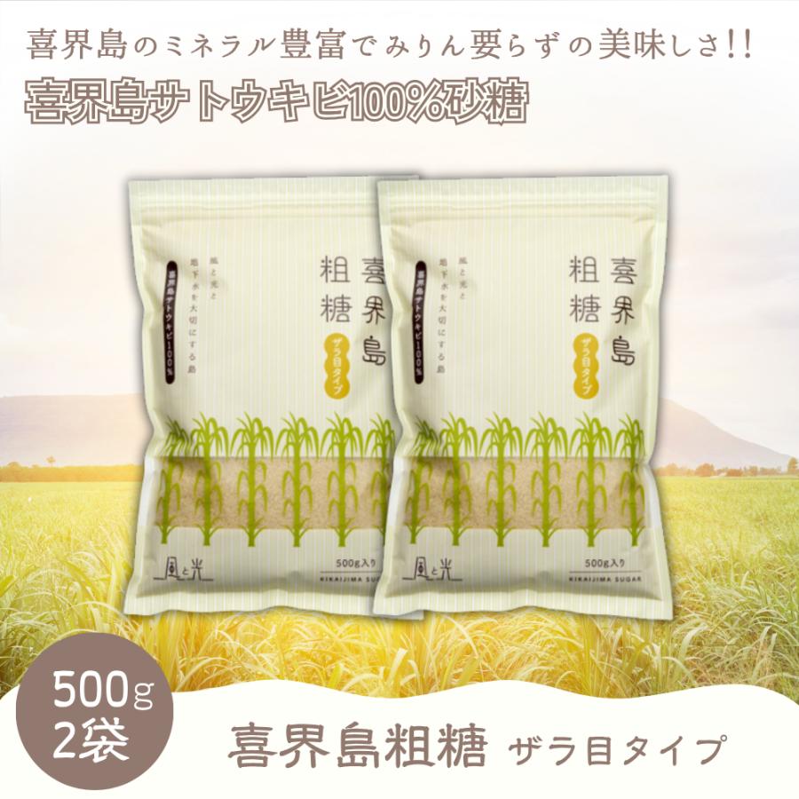 風と光 粗糖 500g 2袋 喜界島 さとうきび シュガー ザラ目 sugar