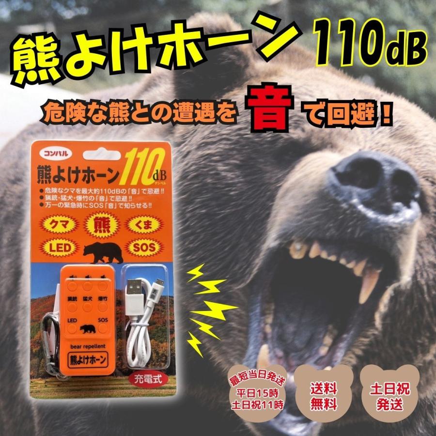 コンパル 熊よけホーン 撃退 鈴 熊ホーン 爆竹 熊対策グッズ 猟銃 猛犬 くま クマ 熊避け 熊除け 充電式 防犯ブザー 登山 キャンプ ...