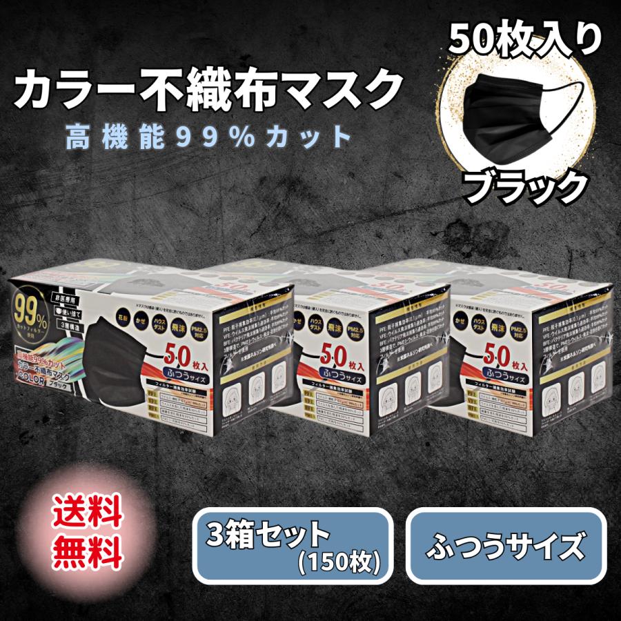 ヒロ・コーポレーション 黒マスク 不織布 50枚 ブラック カラー 3箱
