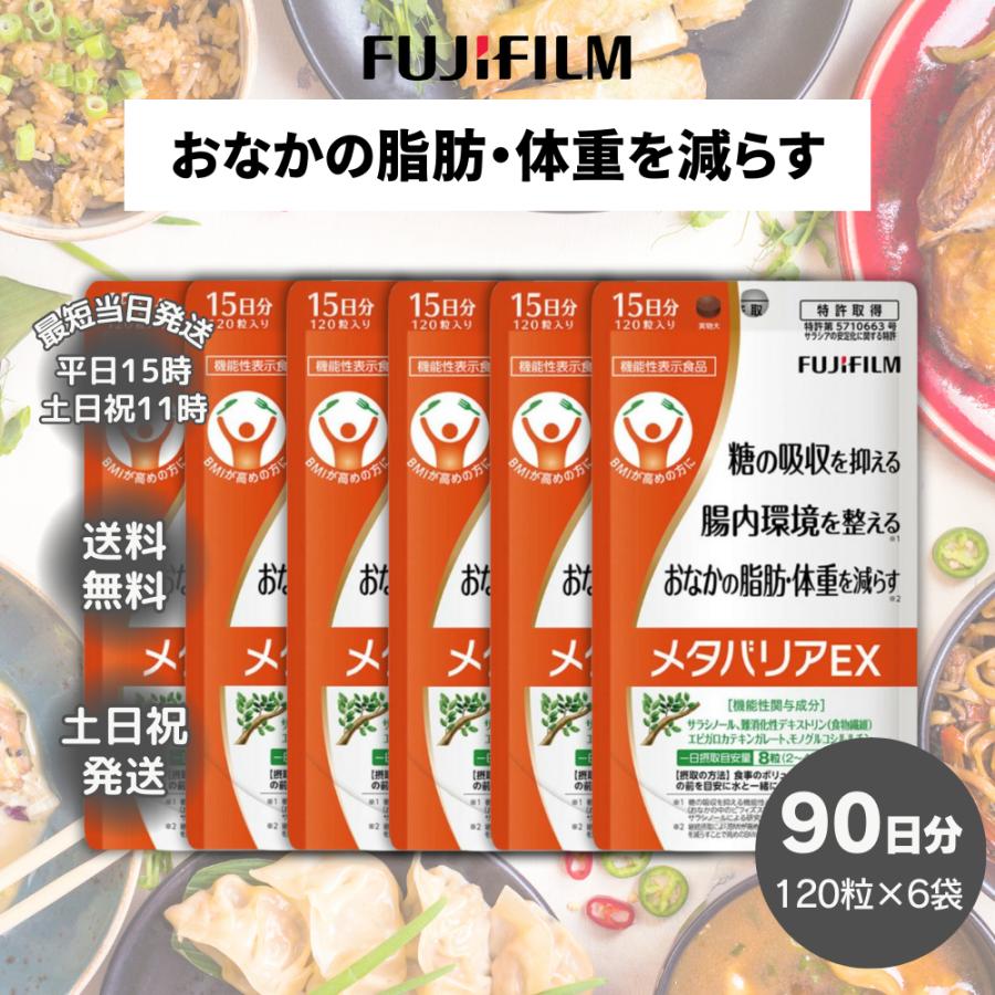 メタバリアEX 90日分(15日分×6袋) 【公式通販】