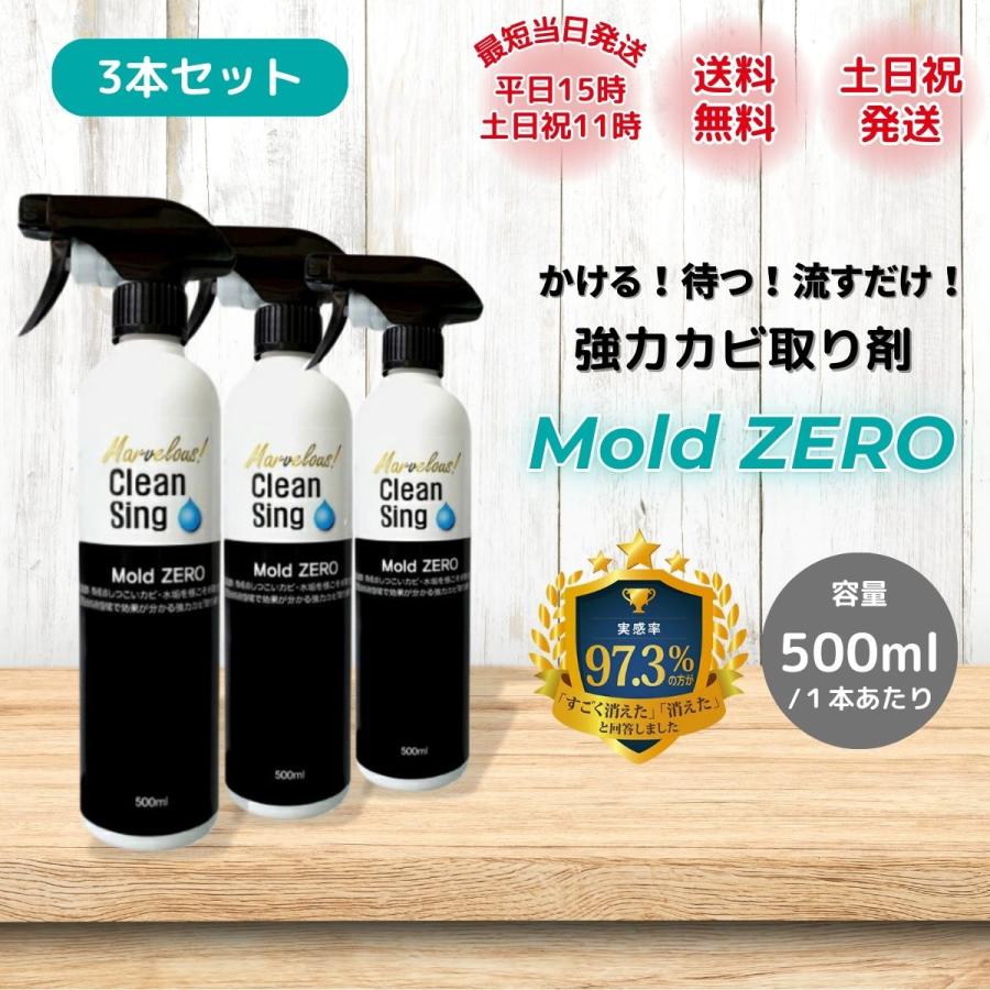 【新品未使用】モールドゼロ 3本セット カビ取り剤 大掃除  掃除 モールドゼロ 500ml カビ取り剤 Mold ZERO もーるどぜろ 3本 防